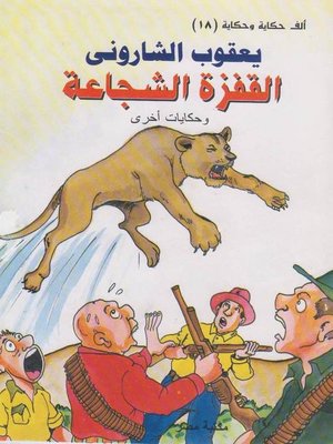 cover image of القفزة الشجاعة